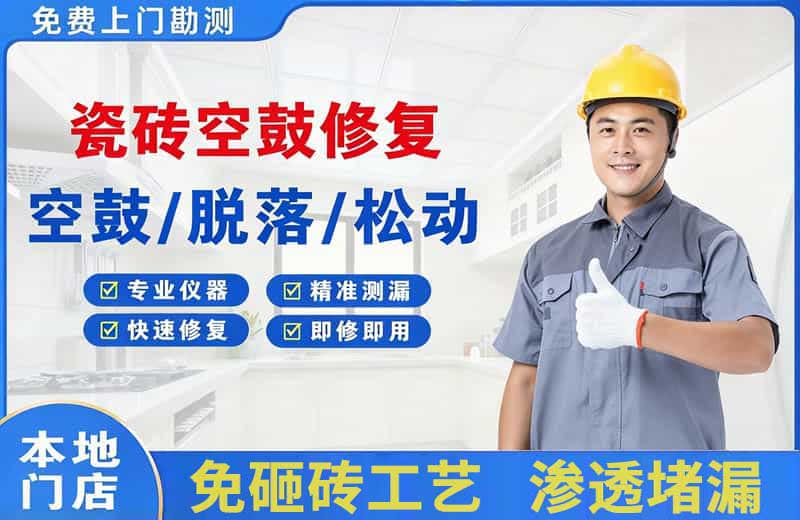 新龙瓷砖空鼓修复