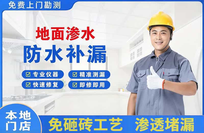 新龙地面渗水维修