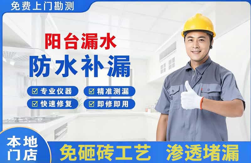 新龙阳台漏水维修