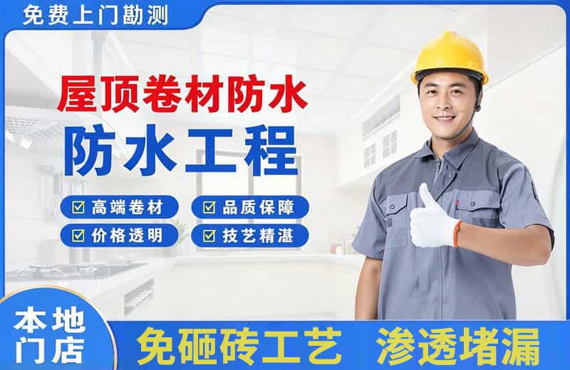 新龙屋顶卷材防水