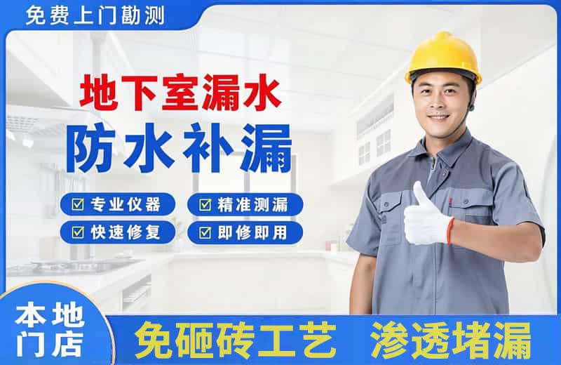新龙地下室漏水维修