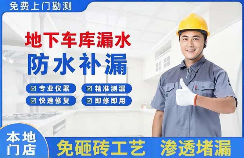 新龙地下车库漏水维修