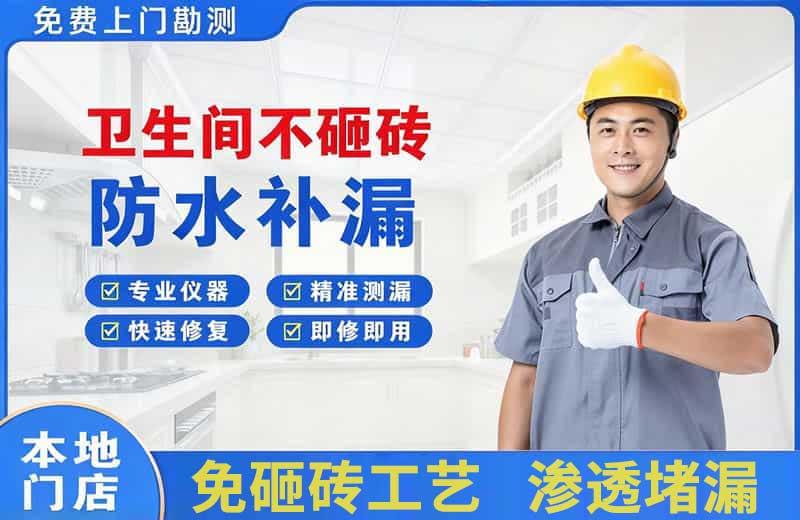 新龙卫生间不砸砖修补漏水